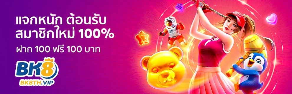 BK8 ฝาก 100 บาท รับฟรี 100 บาท