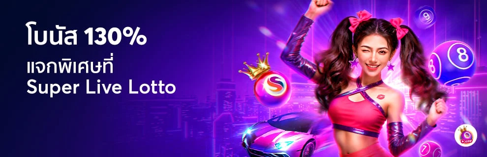 ร่วมสนุกกับ live lotto ลุ้นรับโบนัสก้อนโต