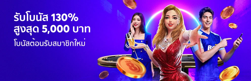 โบนัสต้อนรับสมาชิกใหม่