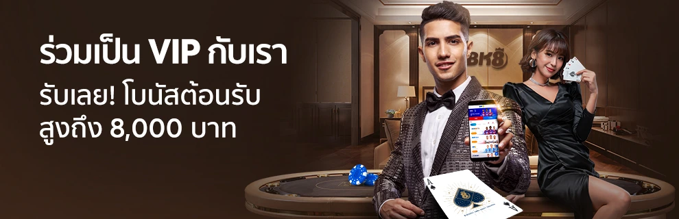 โบนัสต้อนรับสำหรับสมาชิก vip